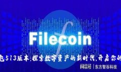 小狐狸钱包513版本：探索
