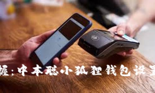轻松掌握：中本聪小狐狸钱包设置全攻略