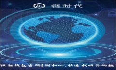 忘记小狐狸钱包密码？别