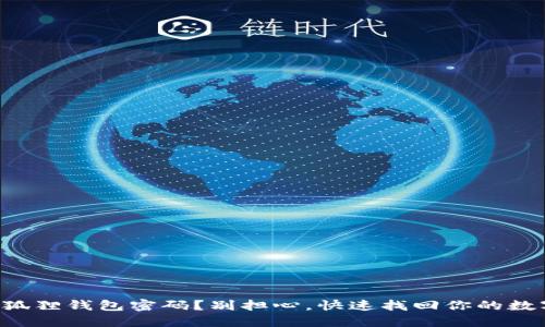 忘记小狐狸钱包密码？别担心，快速找回你的数字资产！