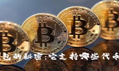 文章解锁小狐狸钱包的秘密：它支持哪些代币，让我们一起探索！