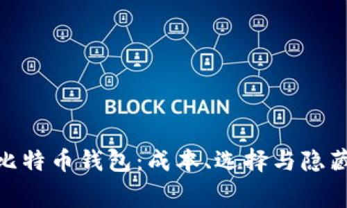 : 打造你的比特币钱包：成本、选择与隐藏的费用揭秘