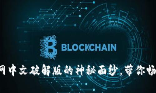 揭开小狐狸钱包官网中文破解版的神秘面纱，带你畅游加密世界的秘密！