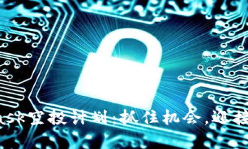 揭秘MetaMask空投计划：抓住机会，迎接财富新未来！