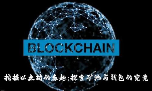 挖掘以太坊的乐趣：探索矿池与钱包的究竟