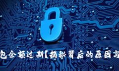 小狐狸钱包余额过期？揭