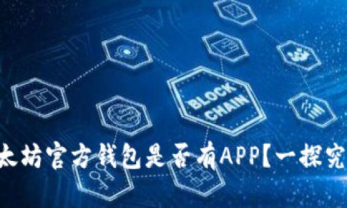 以太坊官方钱包是否有APP？一探究竟！