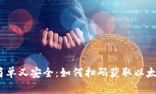 快速、简单又安全：如何扫码获取以太坊钱包