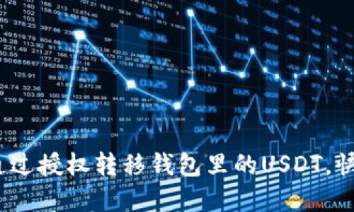 轻松掌握：如何通过授权转移钱包里的USDT，快速实现资产自由