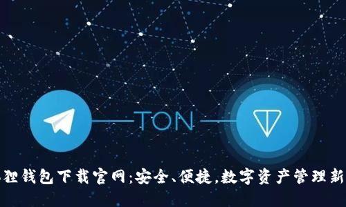 小狐狸钱包下载官网：安全、便捷，数字资产管理新体验