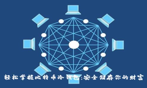 轻松掌握比特币冷钱包：安全储存你的财富