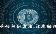 揭秘小狐狸钱包提币的神
