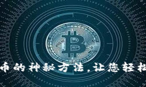 揭秘小狐狸钱包提币的神秘方法，让您轻松掌握钱包管理技巧