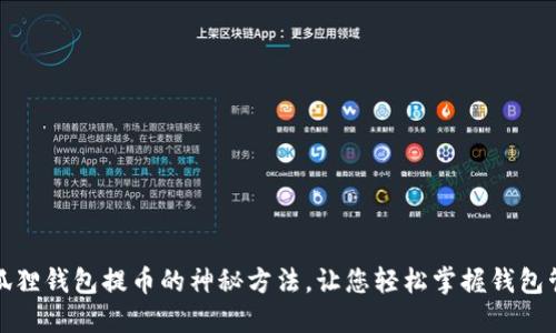 揭秘小狐狸钱包提币的神秘方法，让您轻松掌握钱包管理技巧
