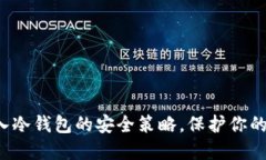 揭秘比特币转入冷钱包的