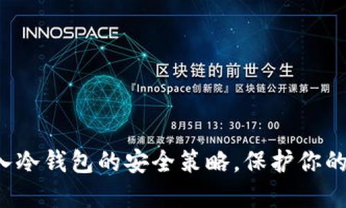 揭秘比特币转入冷钱包的安全策略，保护你的资产不受威胁！