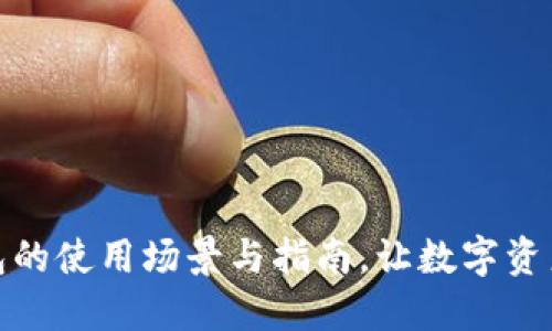 探索小狐狸钱包的使用场景与指南，让数字资产管理更加轻松