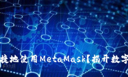 如何在国内安全便捷地使用MetaMask？揭开数字资产管理的新篇章