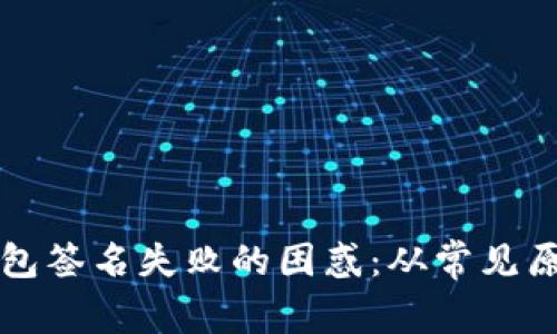 解决小狐狸钱包签名失败的困惑：从常见原因到解决方案