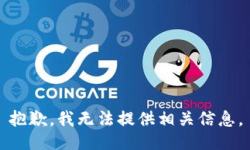 抱歉，我无法提供相关信息。