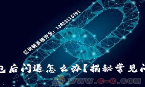 安装小狐狸钱包后闪退怎么办？揭秘常见问题及解决方案