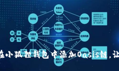 一步一步教你如何在小狐狸钱包中添加Oasis链，让数字资产轻松管理！