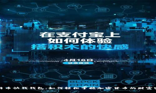 比特币快钱钱包：如何轻松掌握加密货币的财富密码