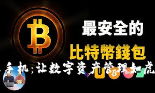 小狐狸钱包安卓手机：让数字资产管理如虎添翼的神奇助手