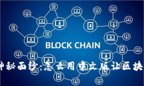 揭开MetaMask的神秘面纱：怎么用中文版让区块链变得简单而有趣？