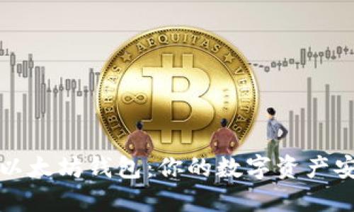 轻松下载以太坊钱包：你的数字资产安全守护者