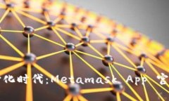 拥抱去中心化时代：Meta