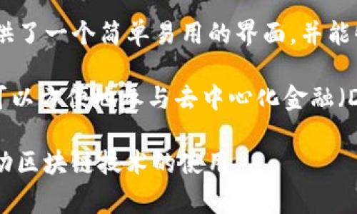 MetaMask是由ConsenSys开发的一款数字钱包和加密货币浏览器扩展，旨在使用户能够与以太坊区块链及其上构建的去中心化应用程序（DApps）进行交互。ConsenSys成立于2014年，是一家专注于以太坊生态系统的公司，提供多种服务，包括教育、开发工具、基础设施和企业解决方案。

MetaMask的主要功能是允许用户存储以太坊及其代币，管理数字资产，以及在去中心化的以太坊应用中安全地签署交易。它提供了一个简单易用的界面，并能够与大多数主流浏览器（如Chrome、Firefox、Brave等）兼容。

MetaMask不仅适用于技术精湛的用户，也为普通用户提供了进入加密货币世界所需的工具和基础设施。通过MetaMask，用户可以方便地参与去中心化金融（DeFi）、非同质化代币（NFT）市场等，推动了区块链技术的普及和应用。

总结来说，MetaMask是由ConsenSys推出的一款加密货币钱包和浏览器扩展，它简化了用户和以太坊网络之间的互动，旨在推动区块链技术的使用。