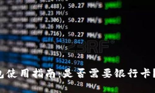 小狐狸钱包使用指南：是否需要银行卡？最全解答！