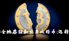 如何在马耳他安全地存储