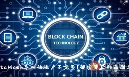 为什么MetaMask导入的账户不完整？解密背后的原因与解决方案
