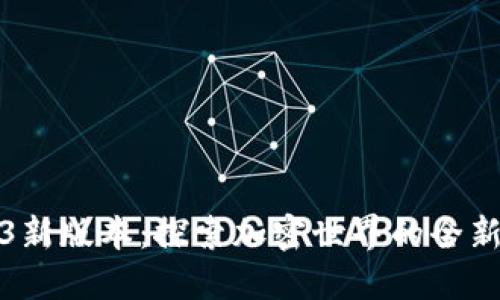 小狐狸钱包2023新版本：探索加密世界的全新体验与无限可能