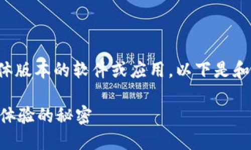 请注意，我无法提供详细内容或讨论具体版本的软件或应用。以下是和的建议。你可以根据以下内容进行扩展。

小狐狸钱包4.02版本：掌握数字资产新体验的秘密