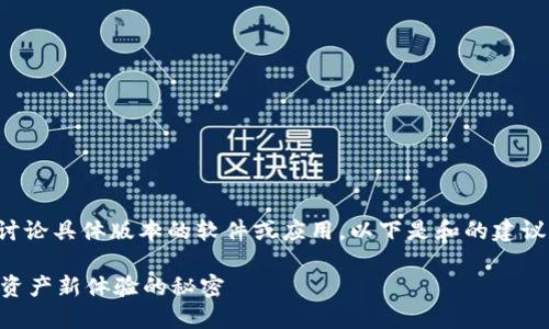 请注意，我无法提供详细内容或讨论具体版本的软件或应用。以下是和的建议。你可以根据以下内容进行扩展。

小狐狸钱包4.02版本：掌握数字资产新体验的秘密