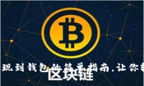狗狗币提现到钱包的简单指南，让你轻松掌握！