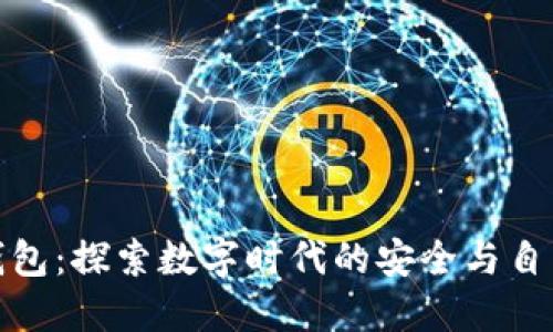 小狐狸钱包：探索数字时代的安全与自由的象征