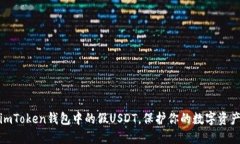 揭秘：imToken钱包中的假