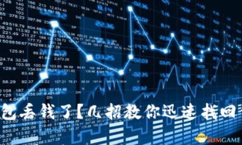 小狐狸钱包丢钱了？几招教你迅速找回你的财富!