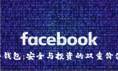 揭秘以太坊硬件钱包：安全与投资的双重价值，让你心动不已