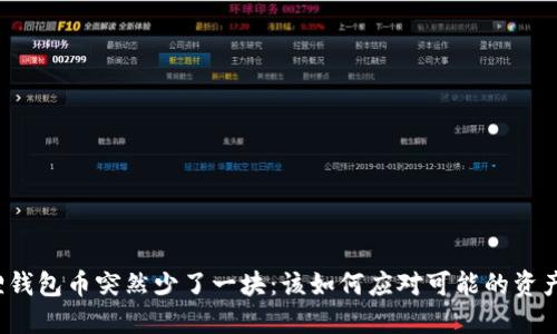 小狐狸钱包币突然少了一块：该如何应对可能的资产损失？