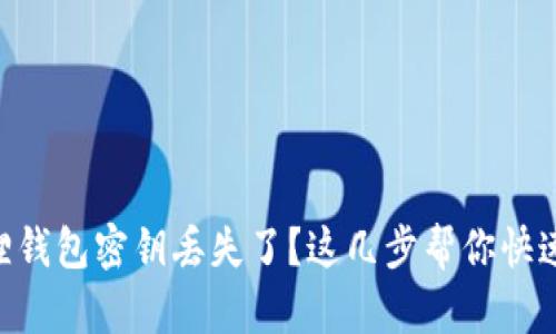 手机小狐狸钱包密钥丢失了？这几步帮你快速找回安心！