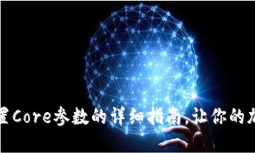 小狐狸钱包设置Core参数的详细指南，让你的加密交易更顺畅