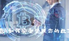 揭秘USDT共管钱包：如何安