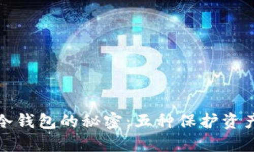揭秘比特币冷钱包的秘密：五种保护资产的绝佳选择