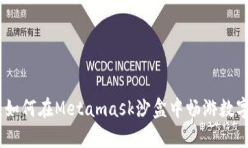 解锁元宇宙：如何在Metamask沙盒中畅游数字世界的奇迹