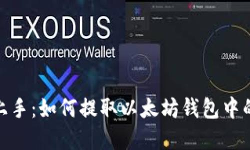 轻松上手：如何提取以太坊钱包中的资金
